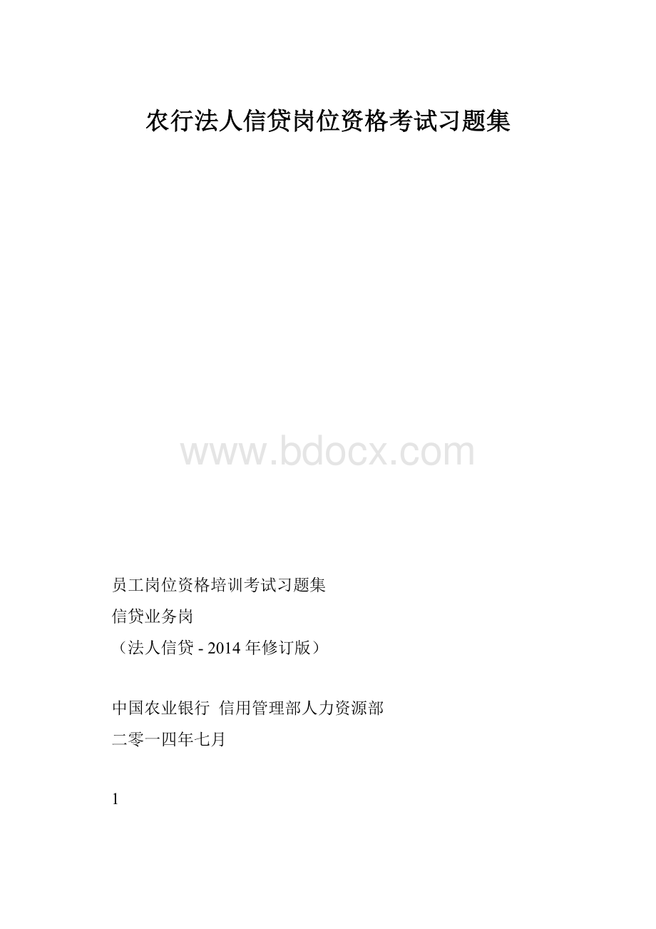 农行法人信贷岗位资格考试习题集.docx_第1页