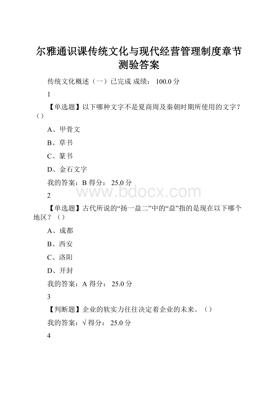 尔雅通识课传统文化与现代经营管理制度章节测验答案.docx_第1页