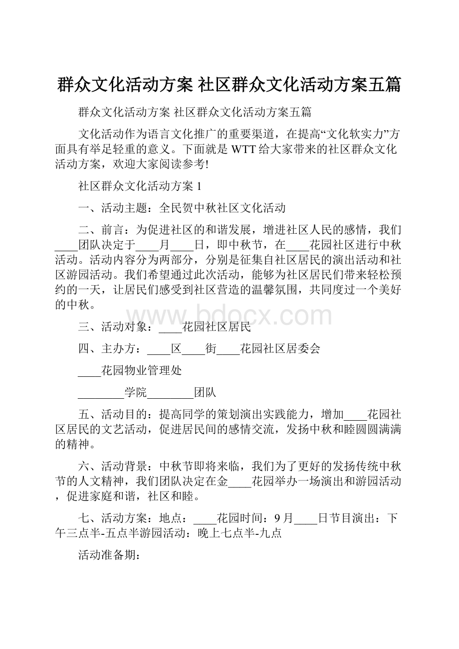 群众文化活动方案 社区群众文化活动方案五篇.docx_第1页