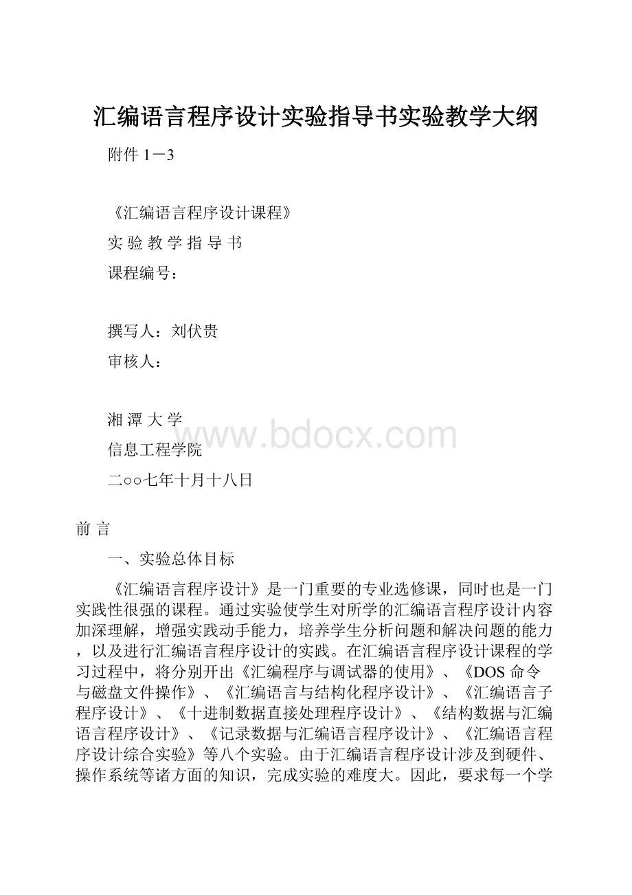 汇编语言程序设计实验指导书实验教学大纲.docx_第1页