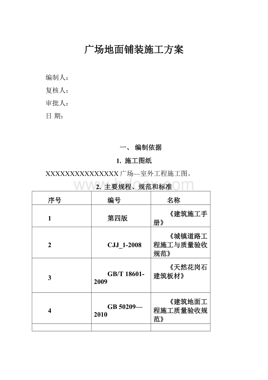 广场地面铺装施工方案.docx_第1页