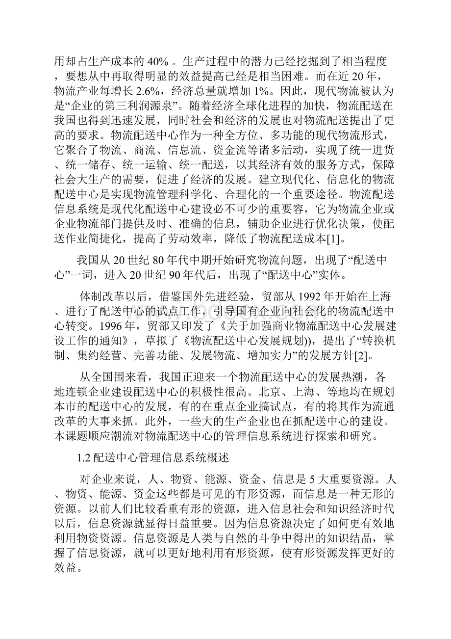 物流配送中心管理信息系统的实现 毕业论文.docx_第3页