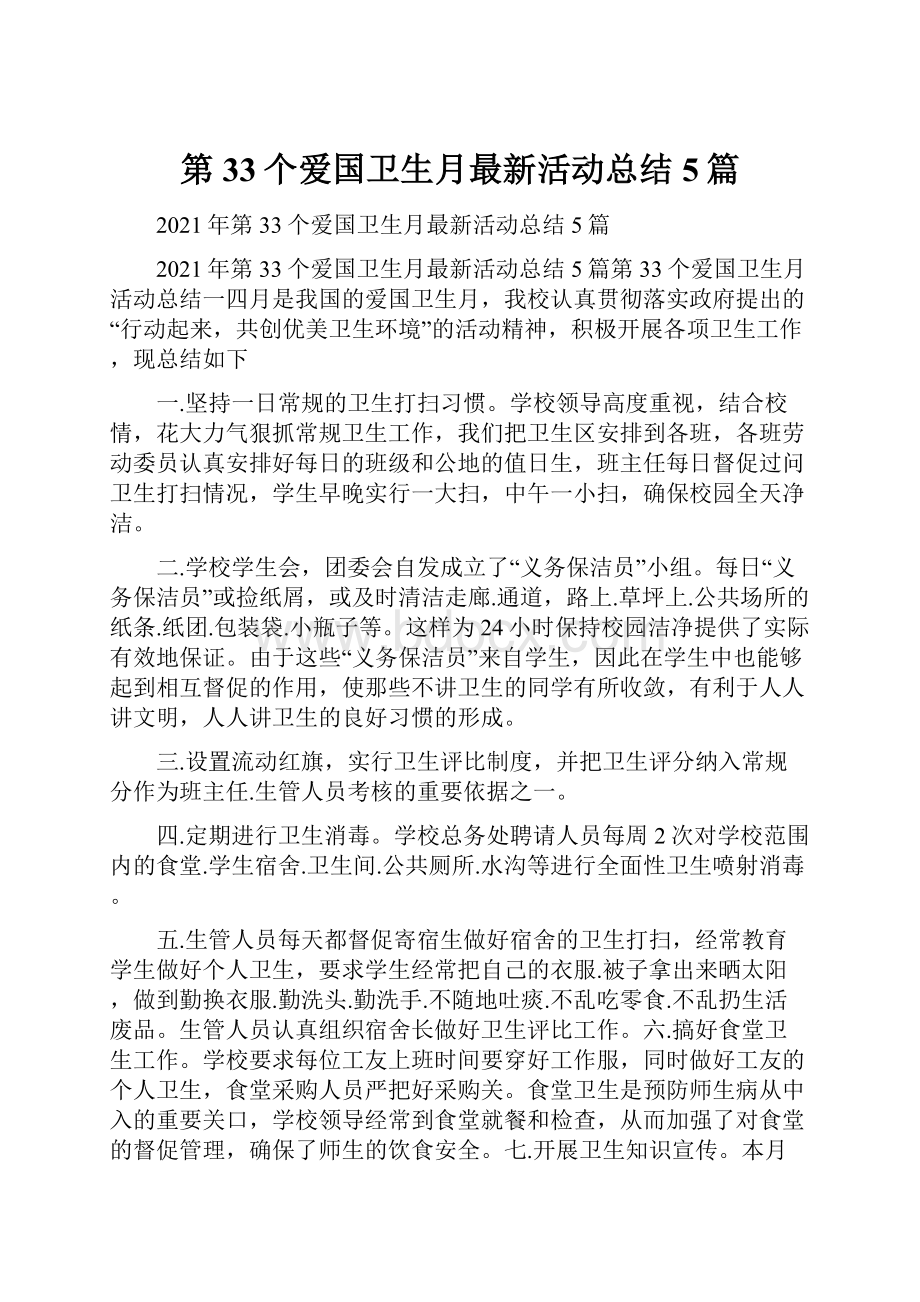 第33个爱国卫生月最新活动总结5篇.docx