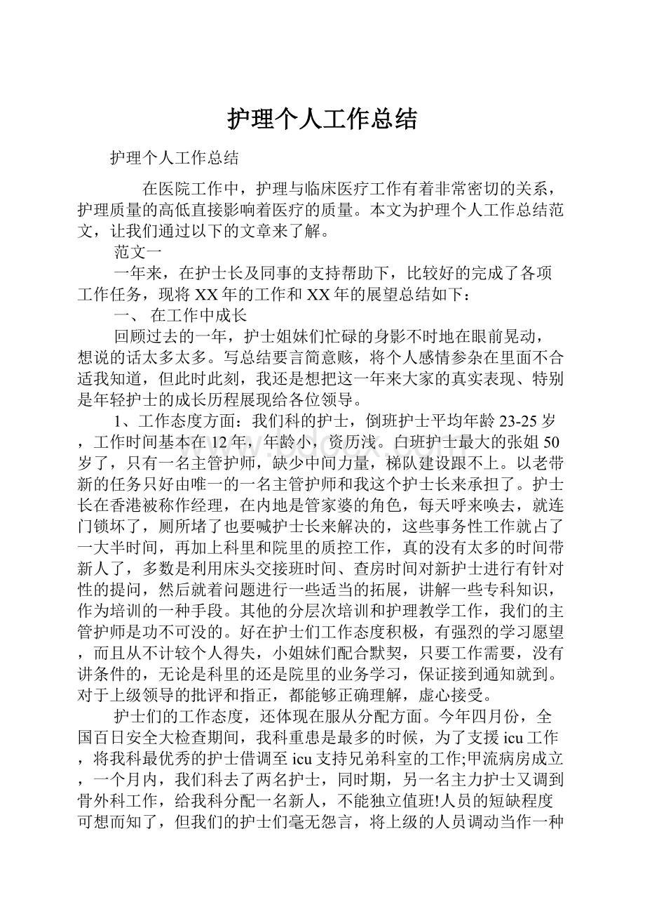 护理个人工作总结.docx_第1页