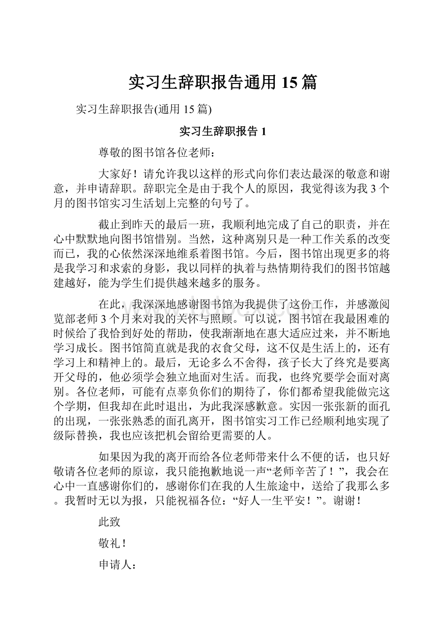 实习生辞职报告通用15篇.docx_第1页