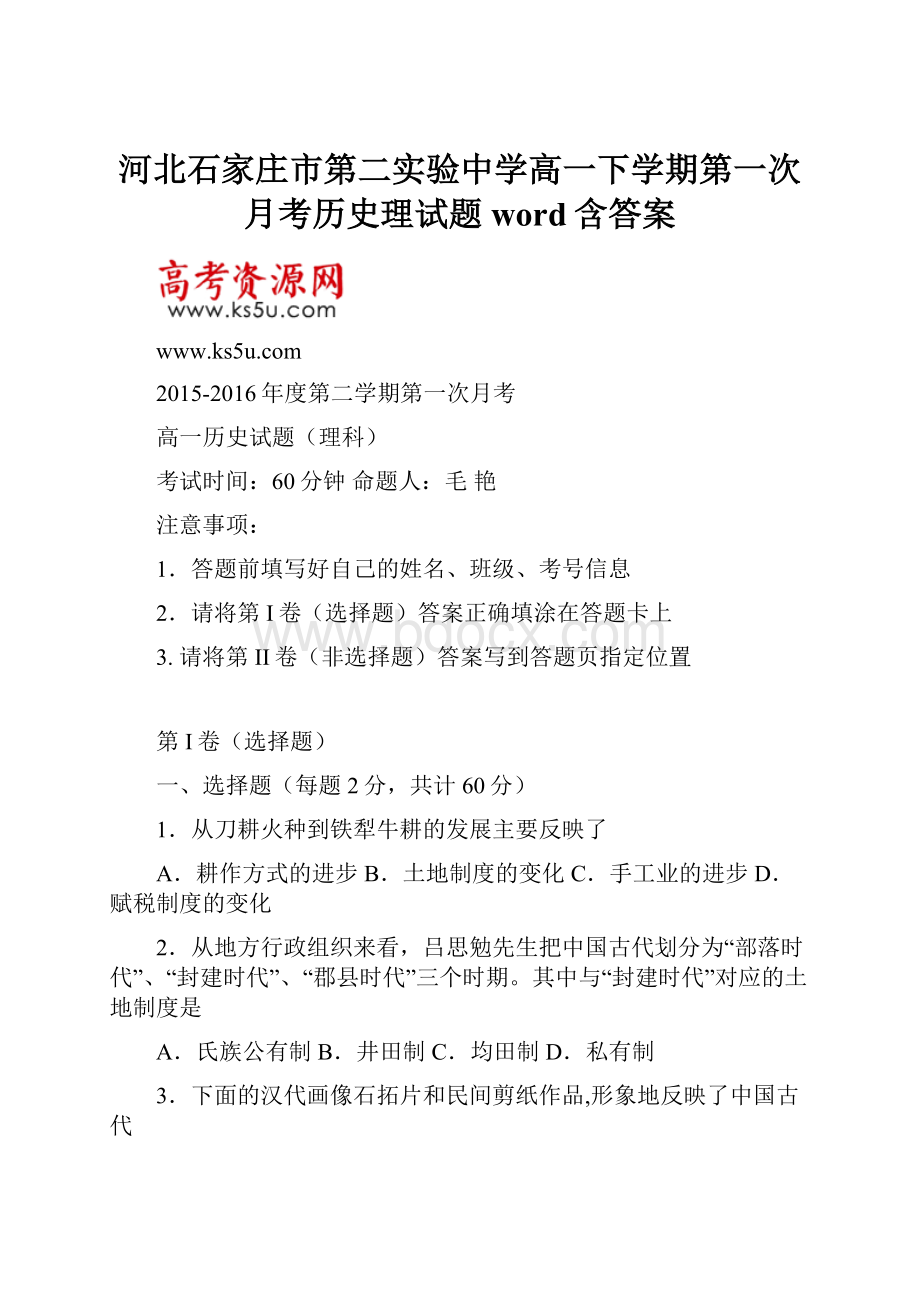 河北石家庄市第二实验中学高一下学期第一次月考历史理试题 word含答案.docx