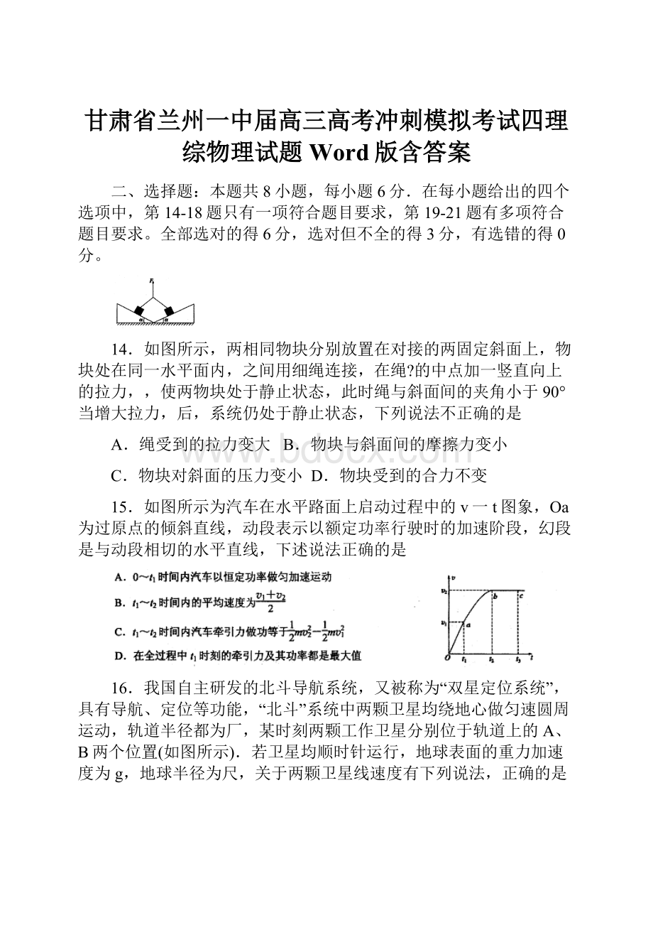 甘肃省兰州一中届高三高考冲刺模拟考试四理综物理试题 Word版含答案.docx