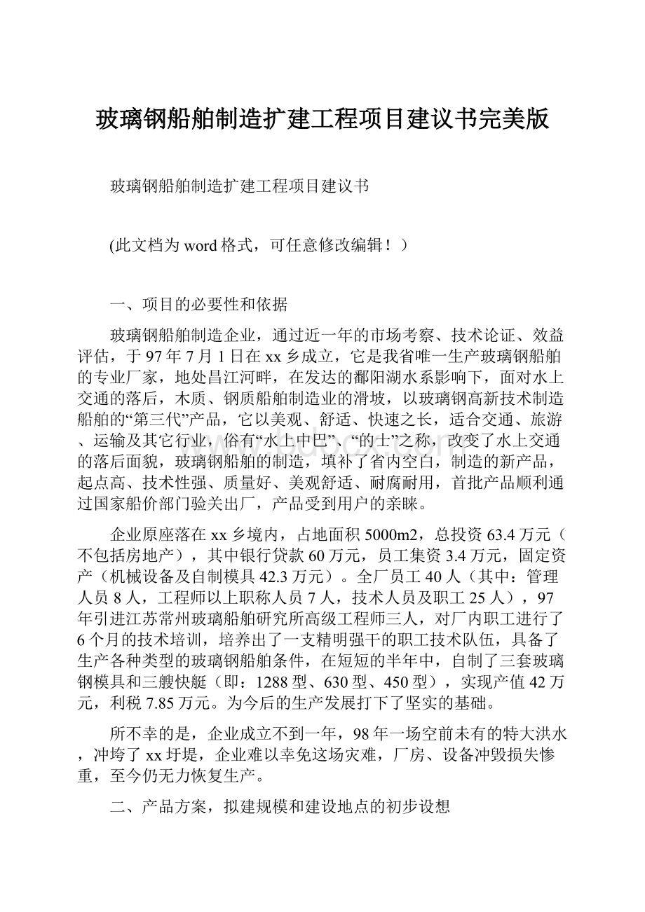 玻璃钢船舶制造扩建工程项目建议书完美版.docx_第1页