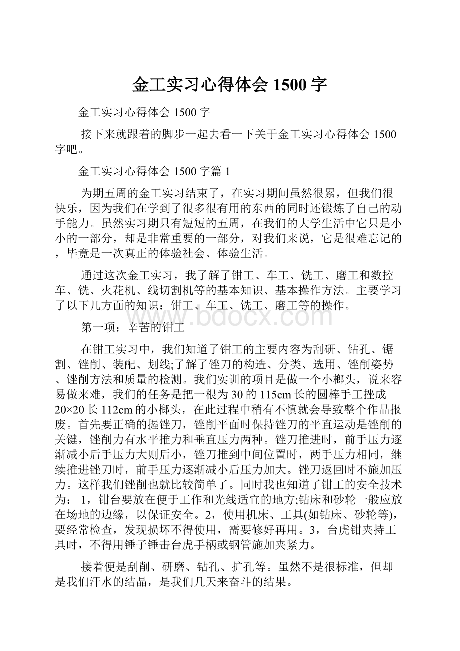 金工实习心得体会1500字.docx