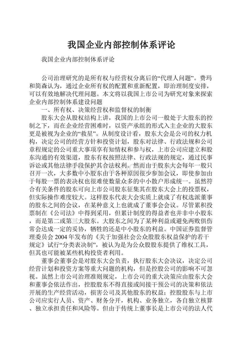 我国企业内部控制体系评论.docx_第1页