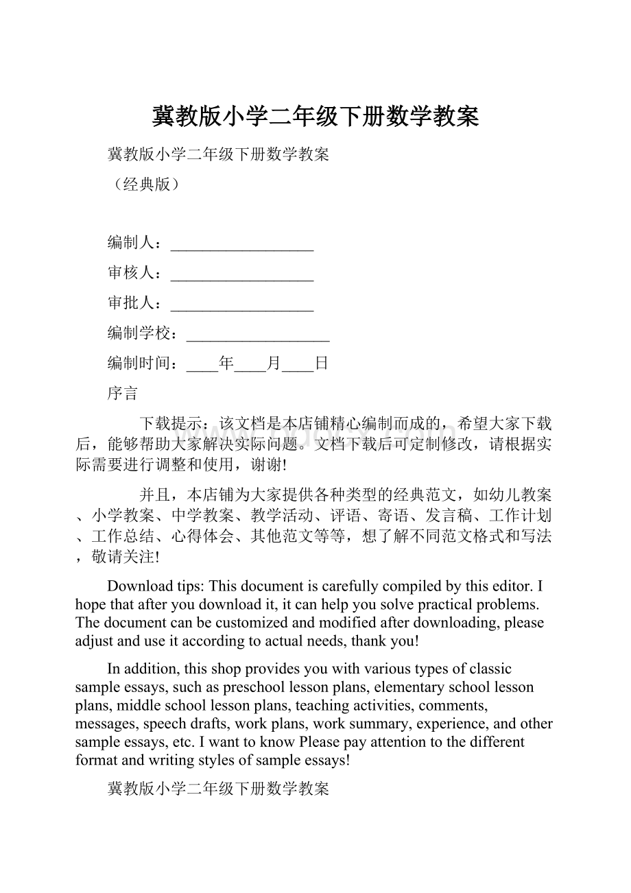 冀教版小学二年级下册数学教案.docx_第1页