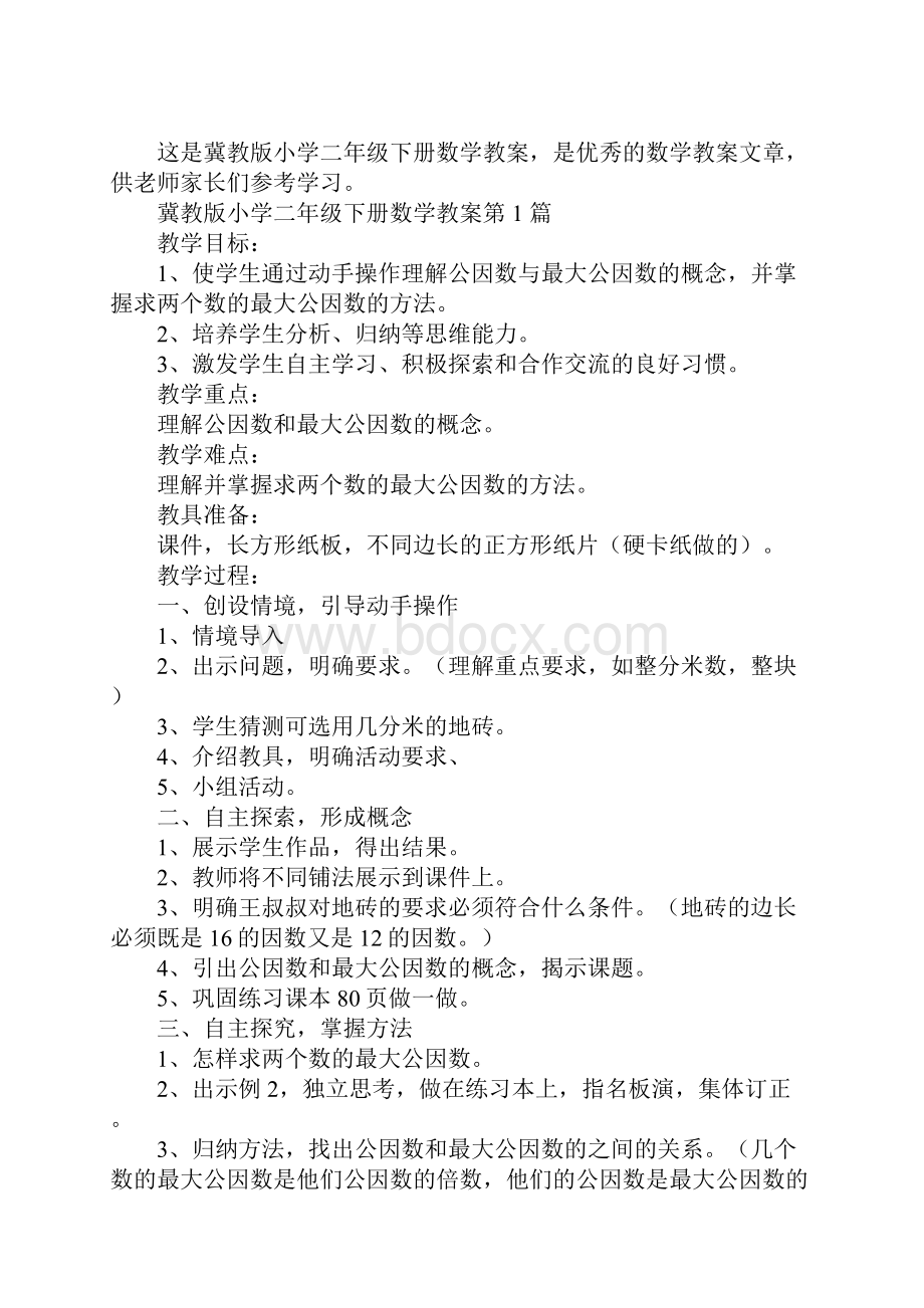 冀教版小学二年级下册数学教案.docx_第2页