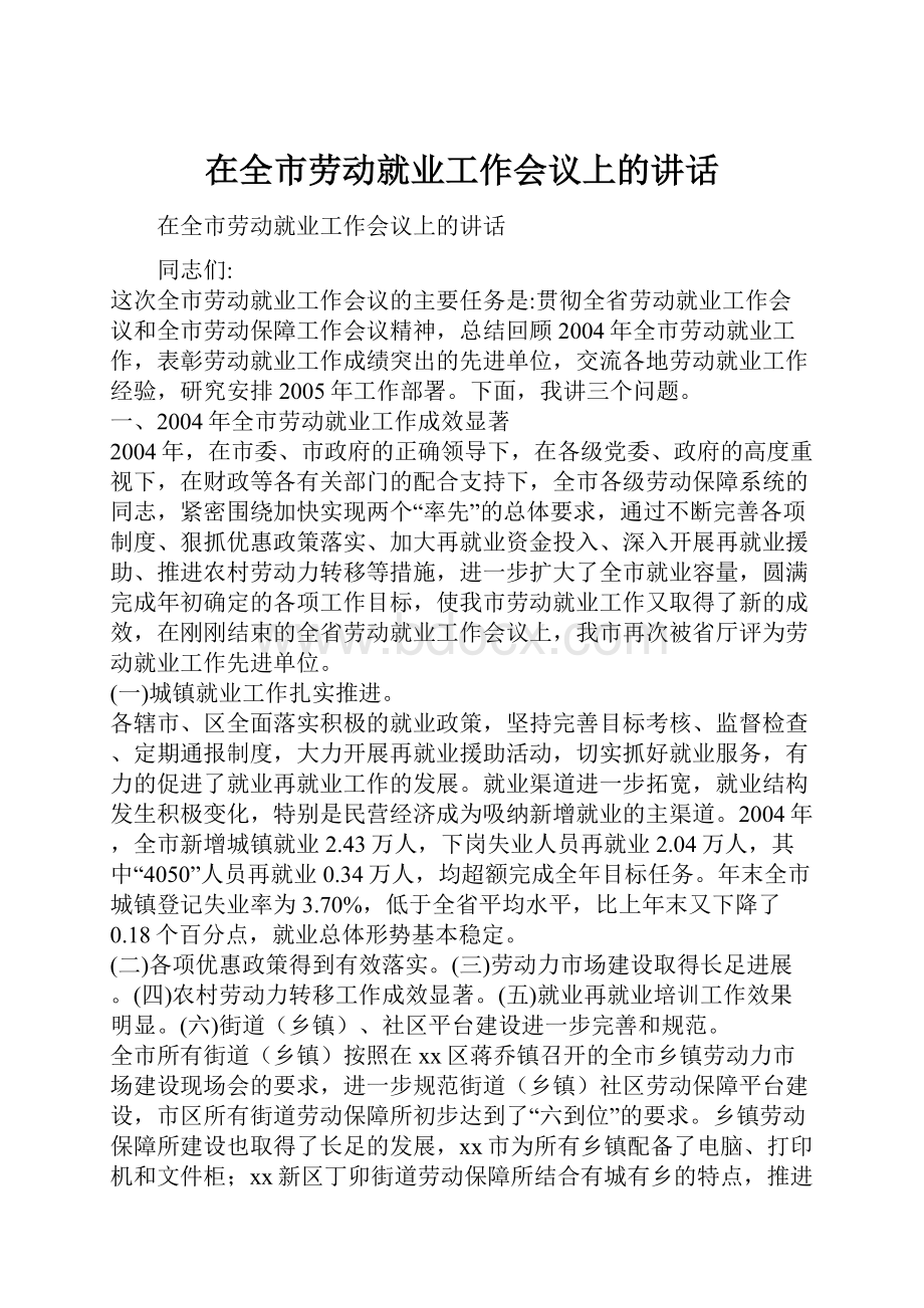 在全市劳动就业工作会议上的讲话.docx_第1页