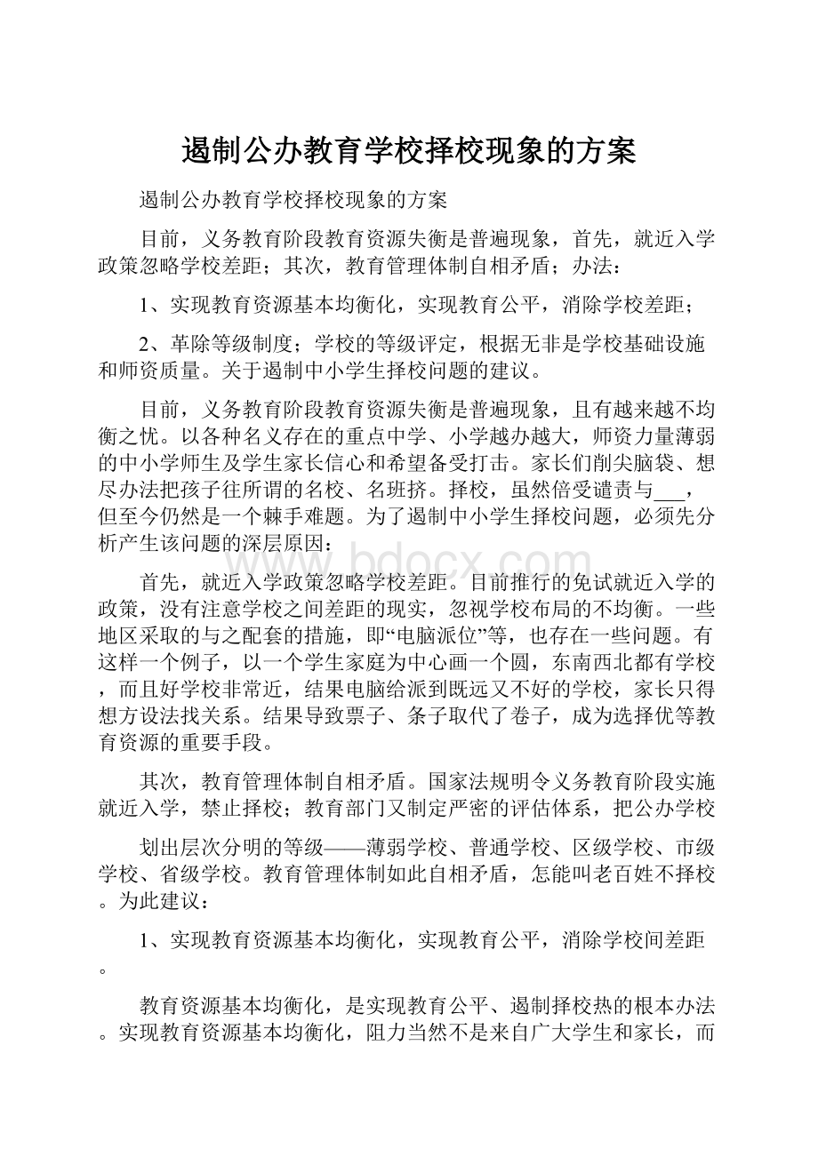 遏制公办教育学校择校现象的方案.docx_第1页