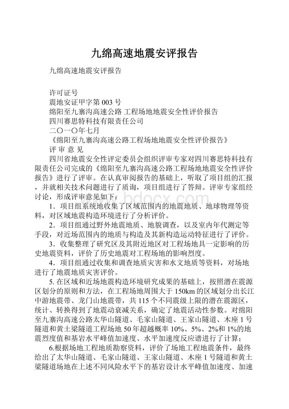 九绵高速地震安评报告.docx_第1页