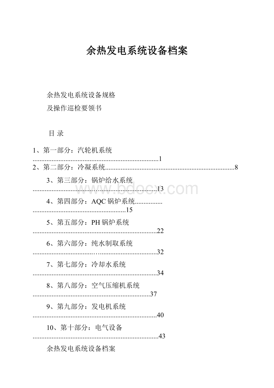 余热发电系统设备档案.docx