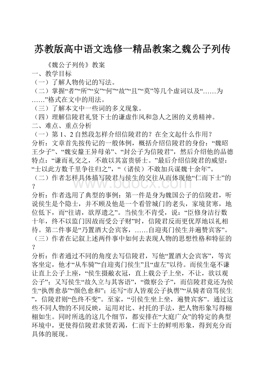 苏教版高中语文选修一精品教案之魏公子列传.docx_第1页