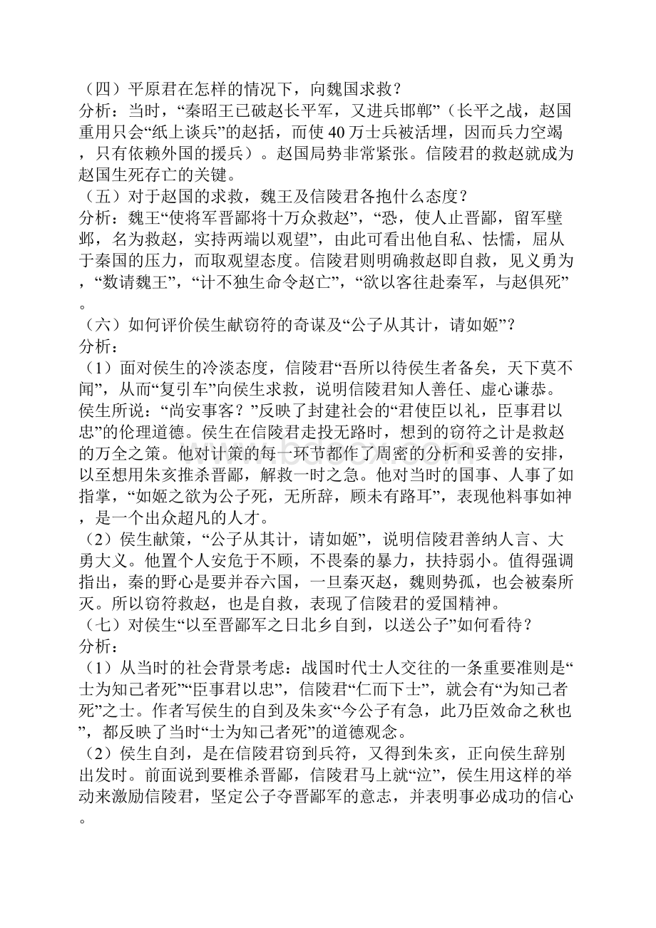 苏教版高中语文选修一精品教案之魏公子列传.docx_第2页