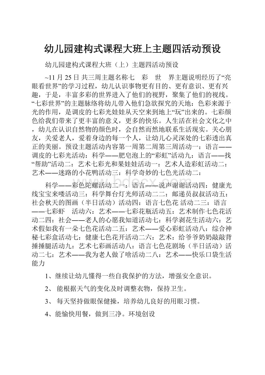 幼儿园建构式课程大班上主题四活动预设.docx