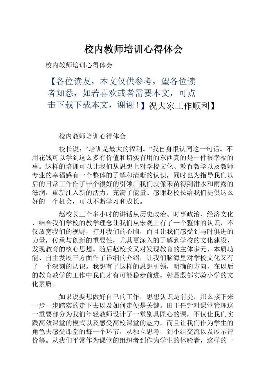 校内教师培训心得体会.docx_第1页