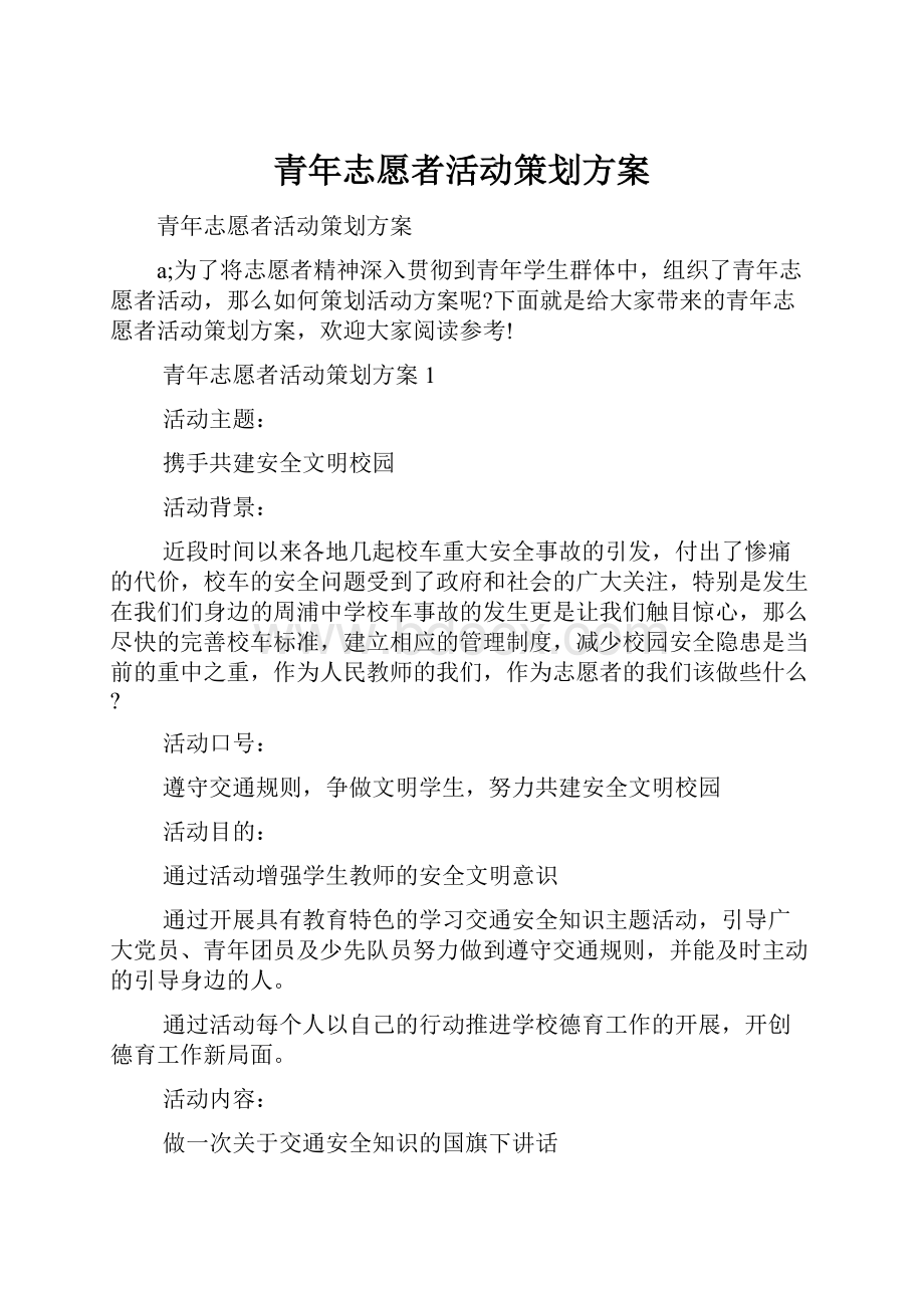 青年志愿者活动策划方案.docx_第1页