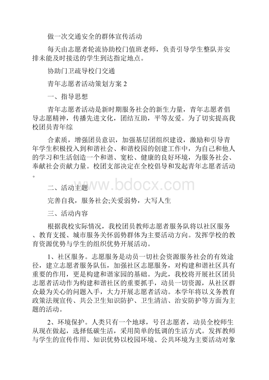 青年志愿者活动策划方案.docx_第2页