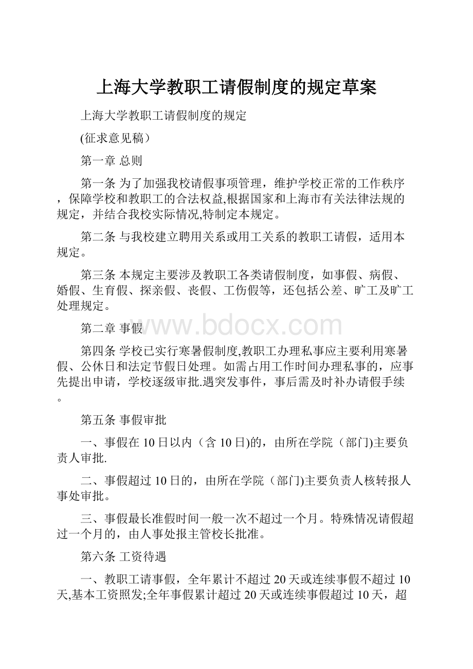 上海大学教职工请假制度的规定草案.docx