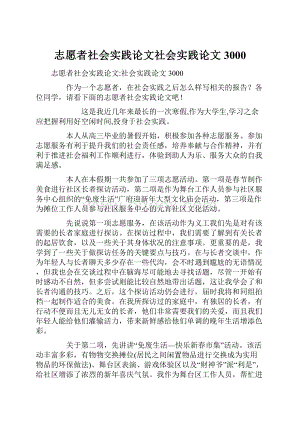 志愿者社会实践论文社会实践论文3000.docx