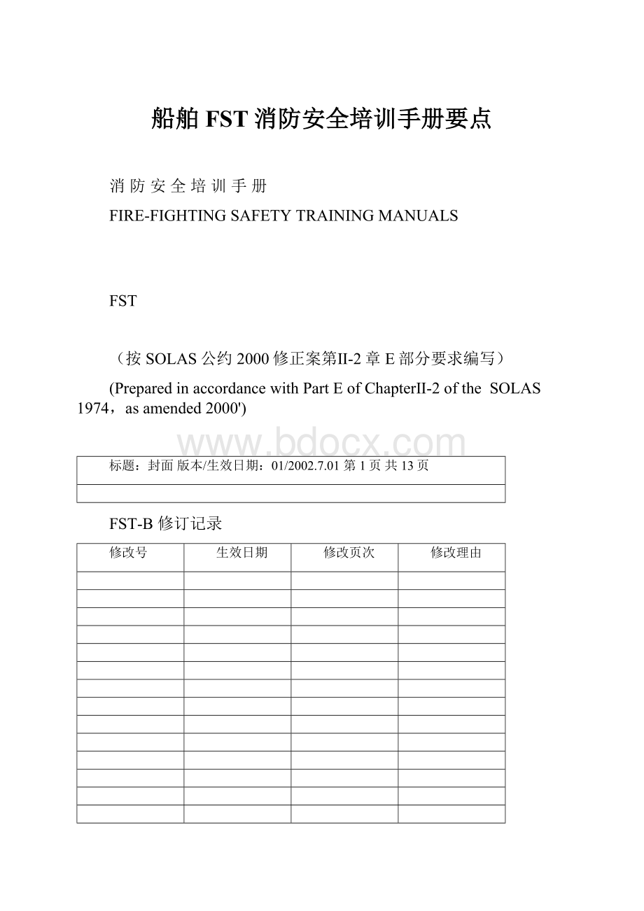 船舶FST消防安全培训手册要点.docx