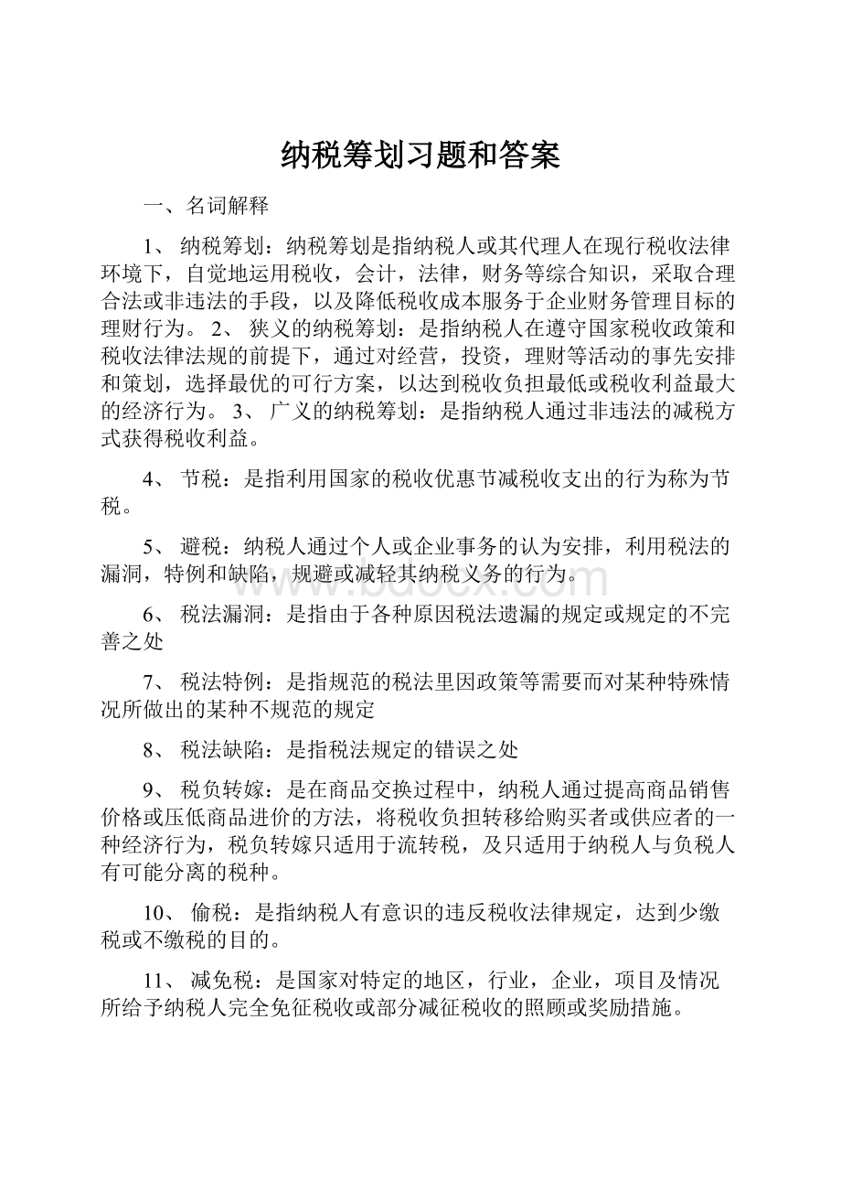 纳税筹划习题和答案.docx