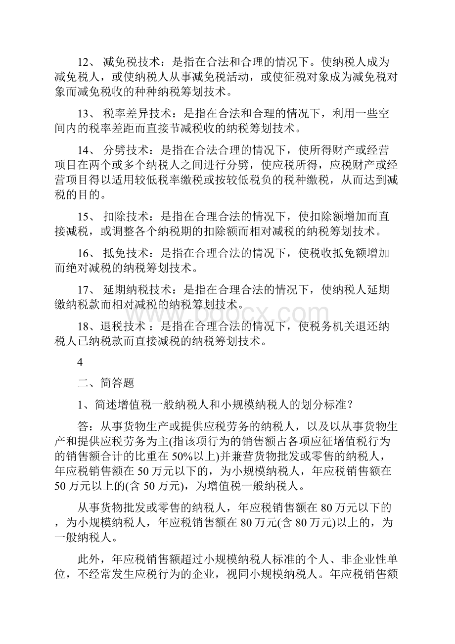 纳税筹划习题和答案.docx_第2页