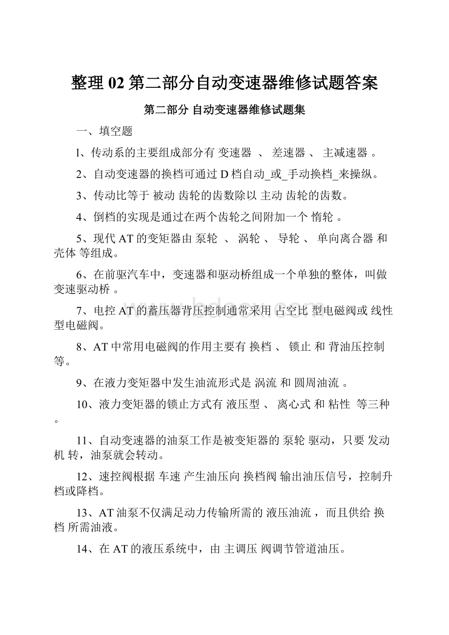 整理02第二部分自动变速器维修试题答案.docx