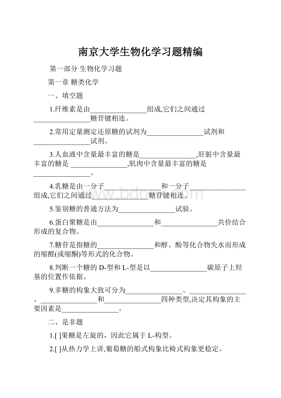 南京大学生物化学习题精编.docx_第1页
