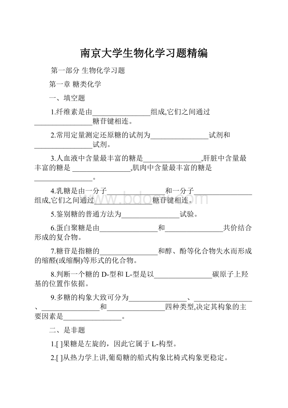 南京大学生物化学习题精编.docx