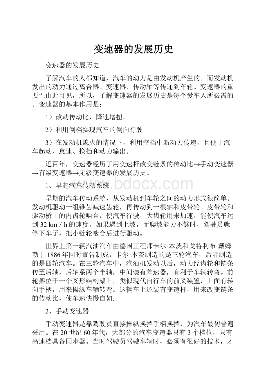 变速器的发展历史.docx