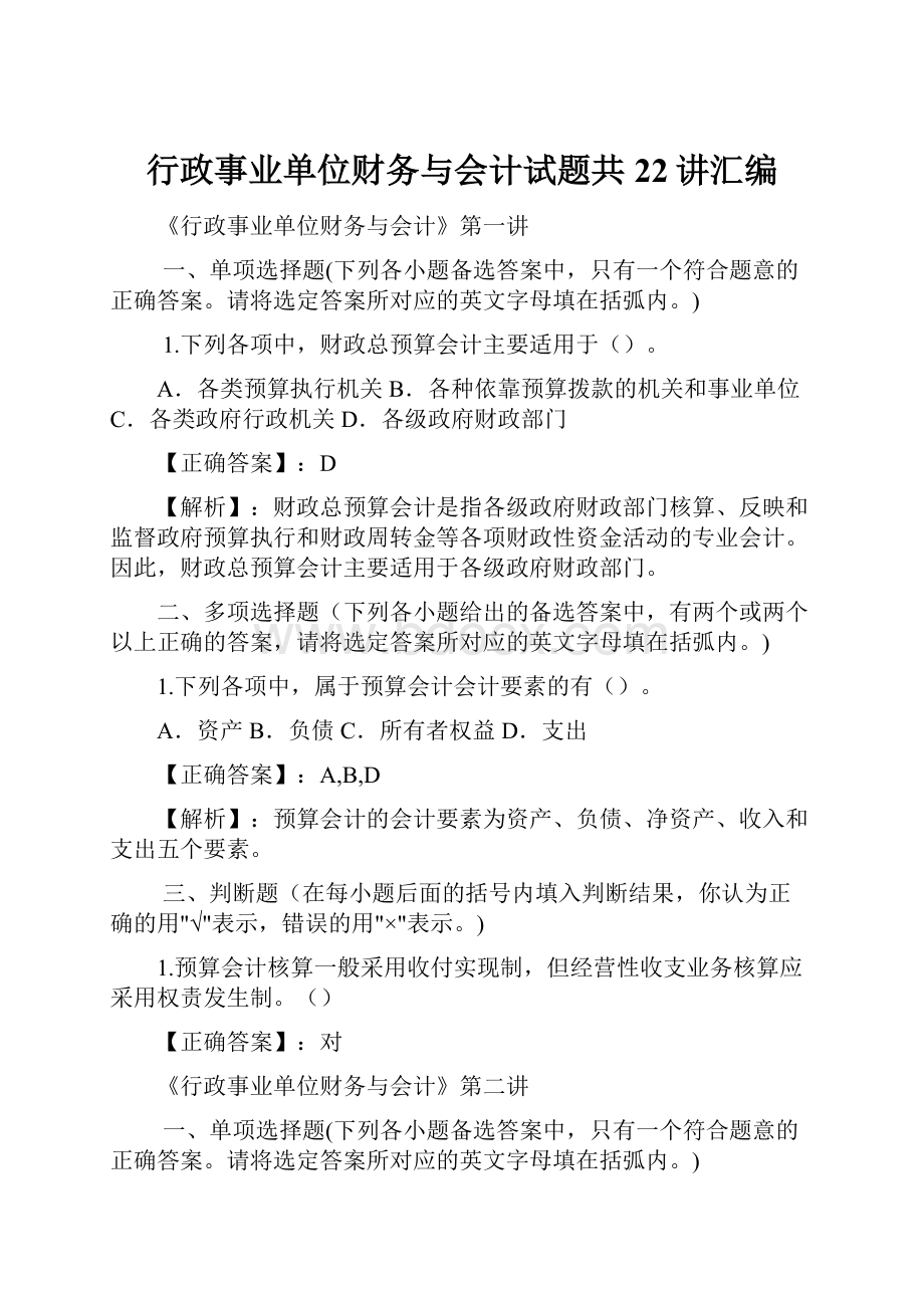 行政事业单位财务与会计试题共22讲汇编.docx