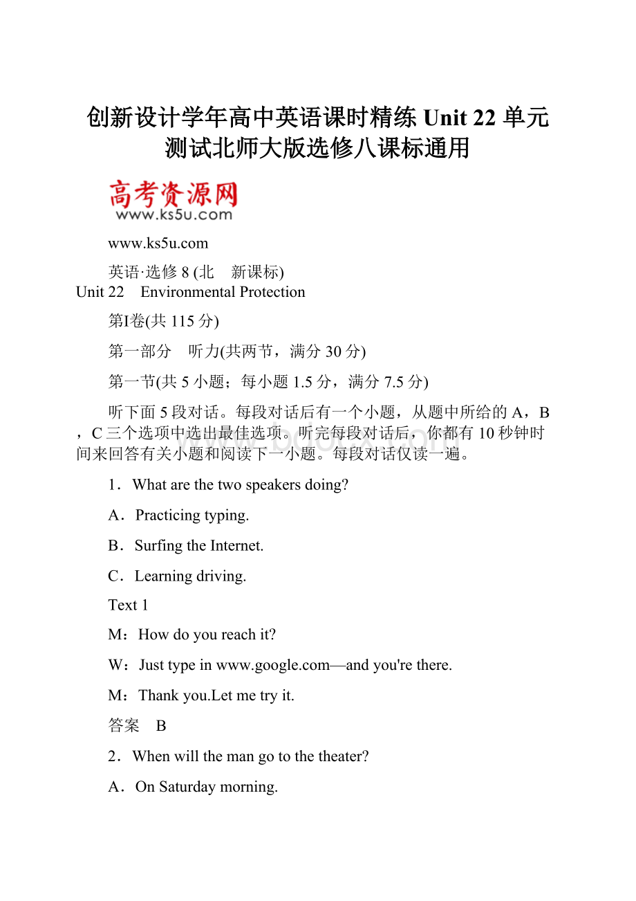 创新设计学年高中英语课时精练Unit 22 单元测试北师大版选修八课标通用.docx