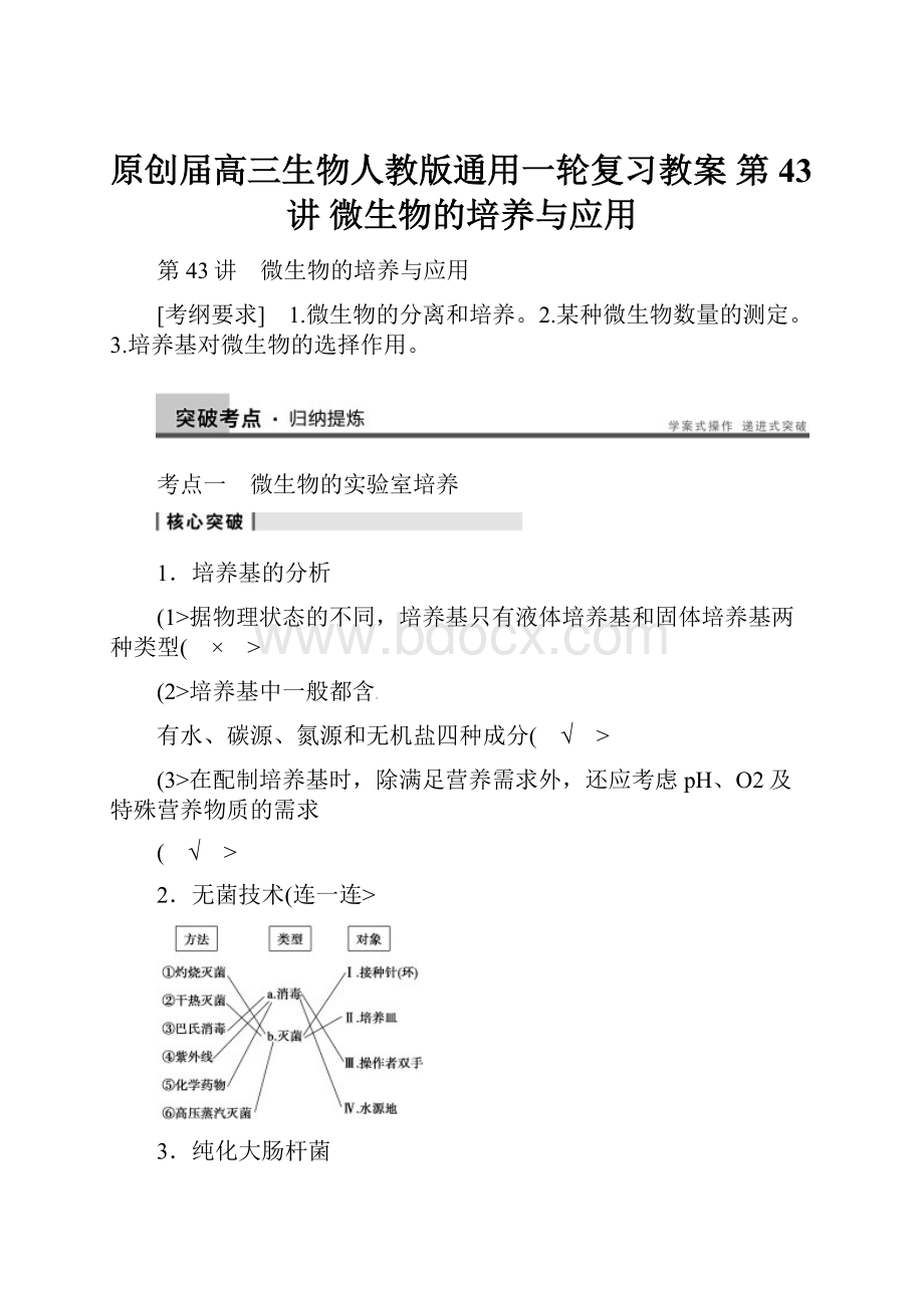 原创届高三生物人教版通用一轮复习教案 第43讲 微生物的培养与应用.docx