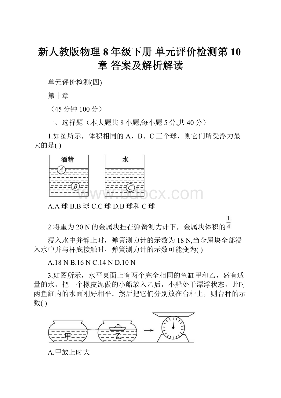 新人教版物理8年级下册 单元评价检测第10章 答案及解析解读.docx_第1页