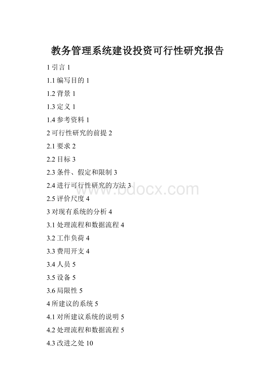 教务管理系统建设投资可行性研究报告.docx_第1页