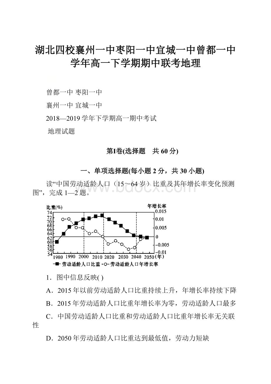 湖北四校襄州一中枣阳一中宜城一中曾都一中学年高一下学期期中联考地理.docx