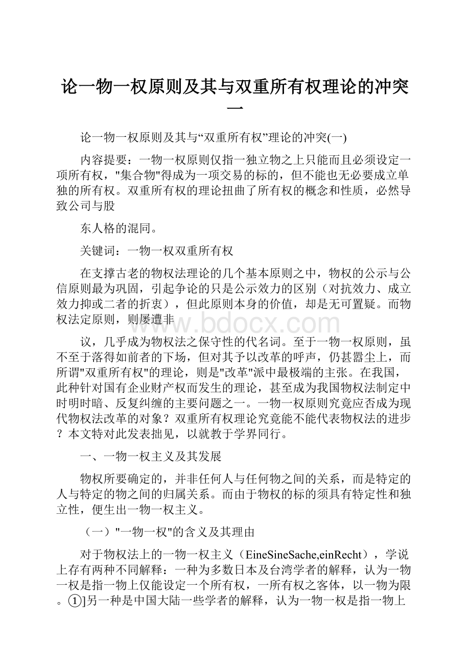 论一物一权原则及其与双重所有权理论的冲突一.docx