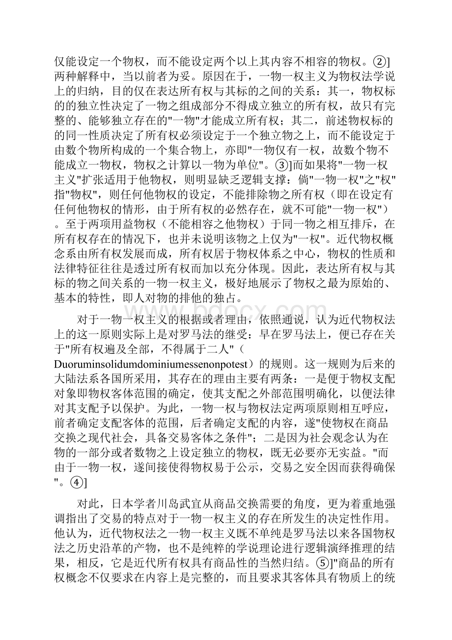 论一物一权原则及其与双重所有权理论的冲突一.docx_第2页