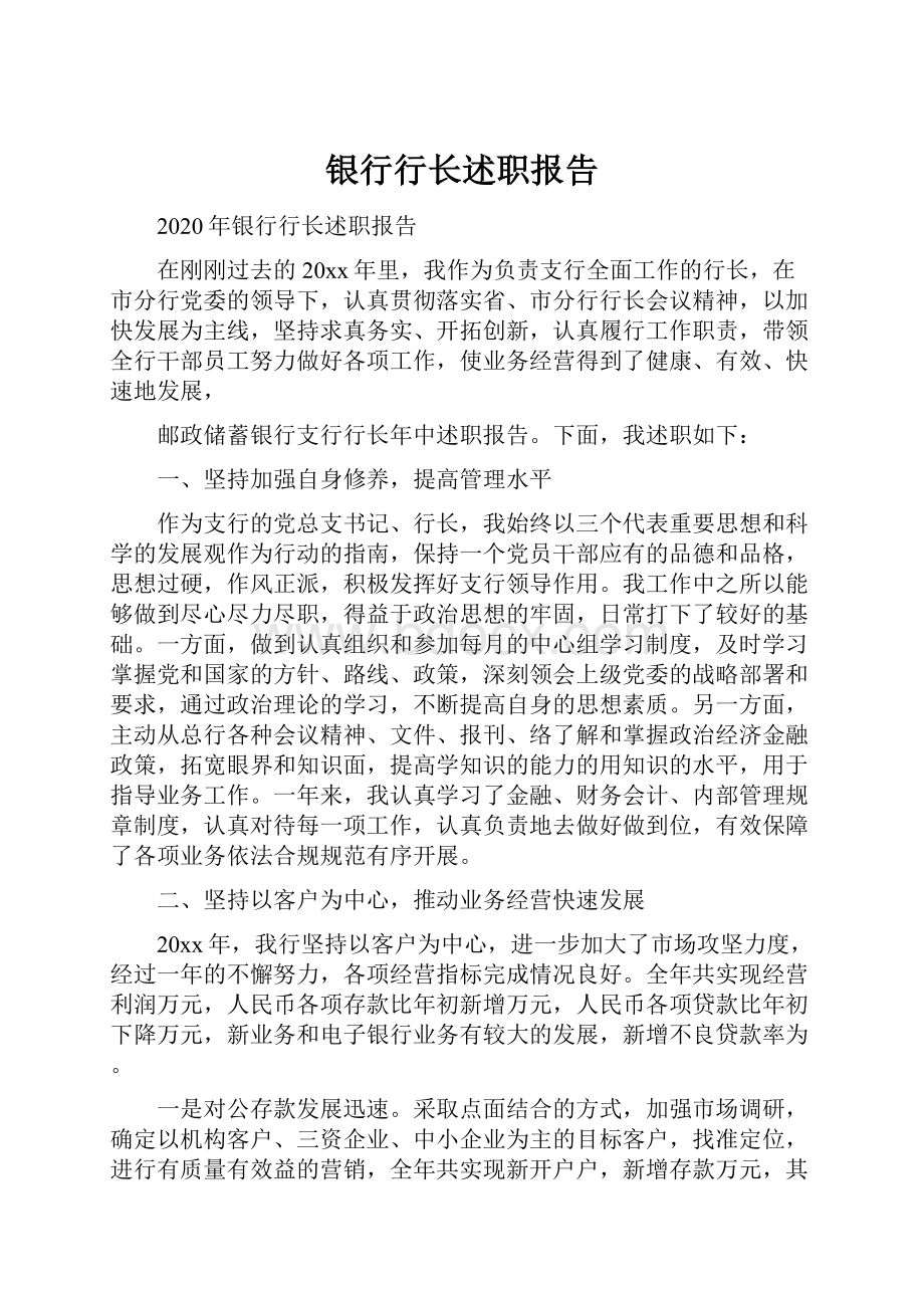 银行行长述职报告.docx_第1页