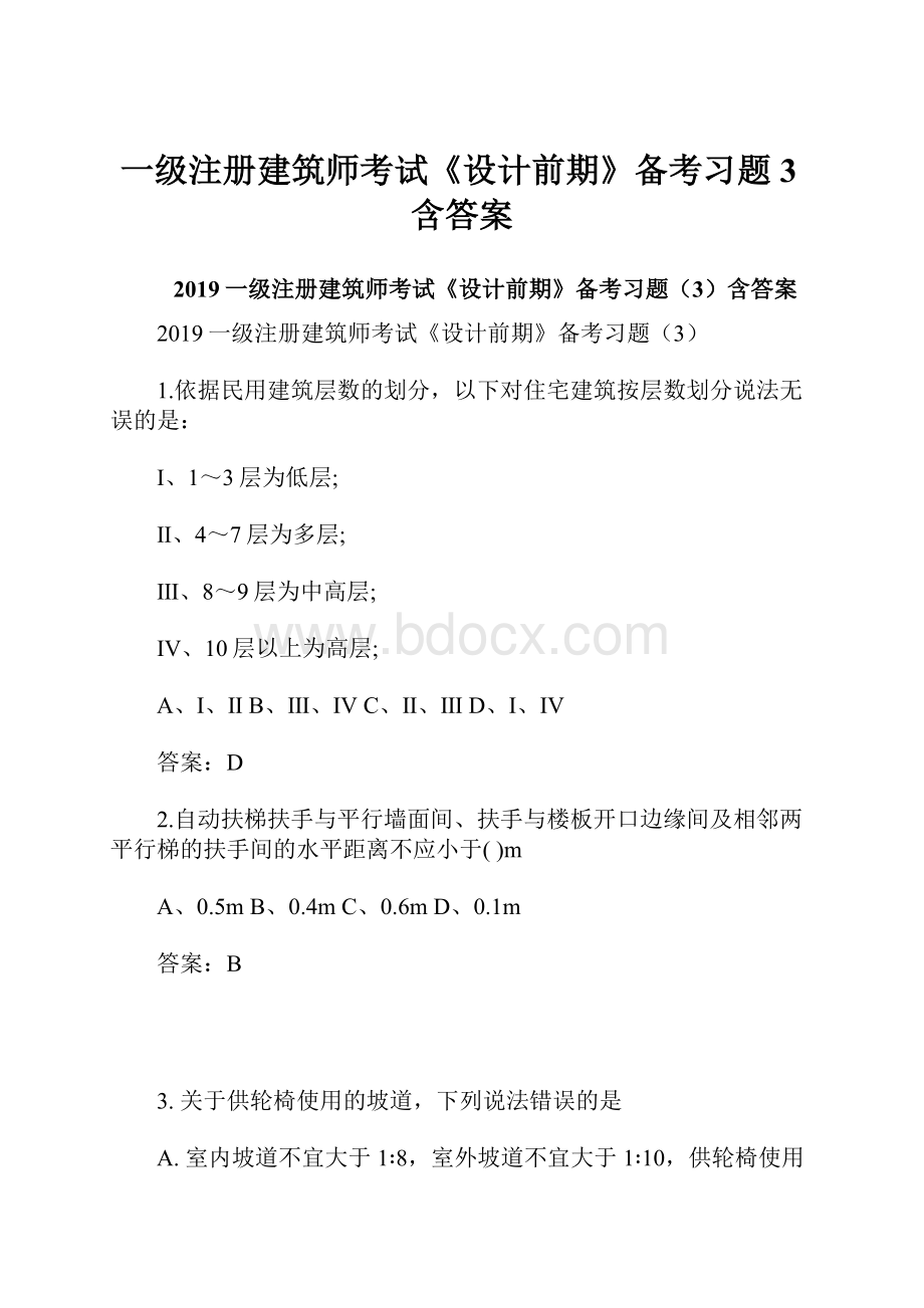 一级注册建筑师考试《设计前期》备考习题3含答案.docx