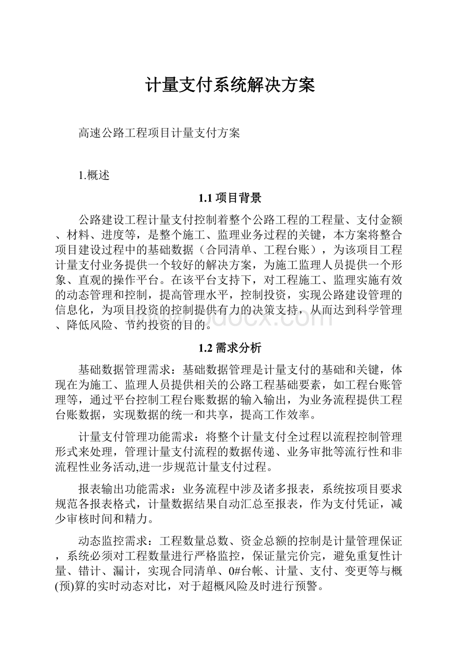 计量支付系统解决方案.docx_第1页