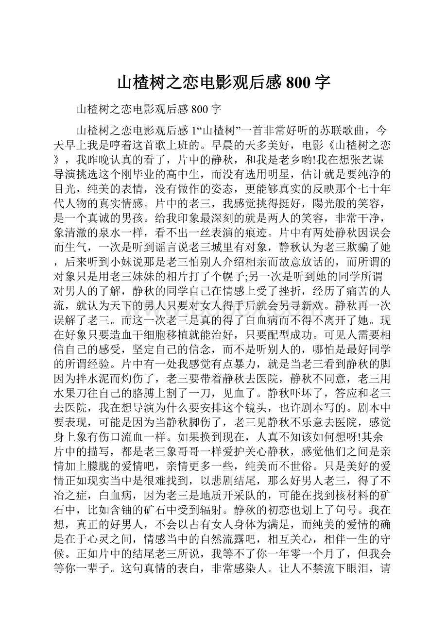 山楂树之恋电影观后感800字.docx_第1页