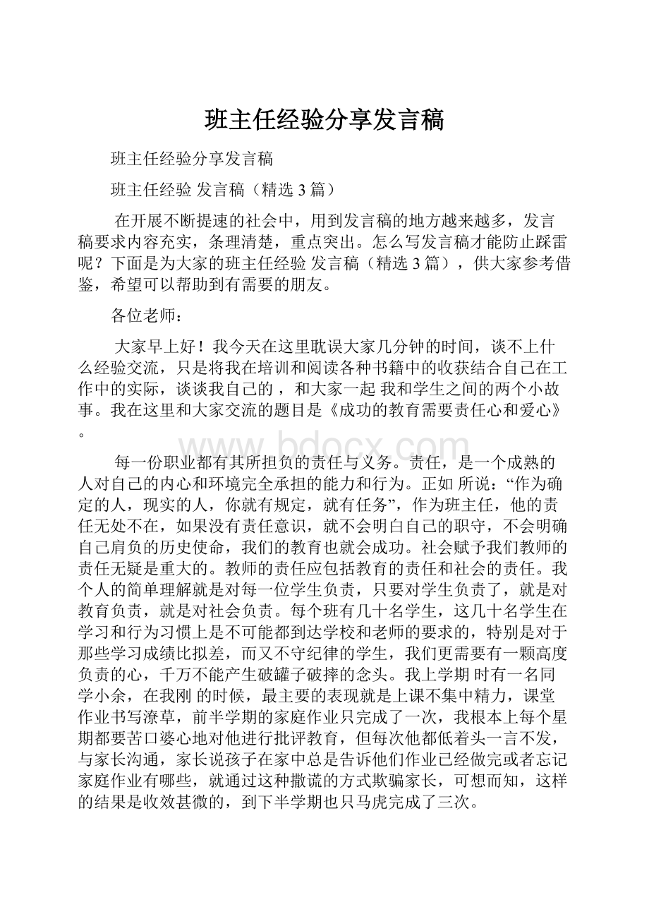 班主任经验分享发言稿.docx