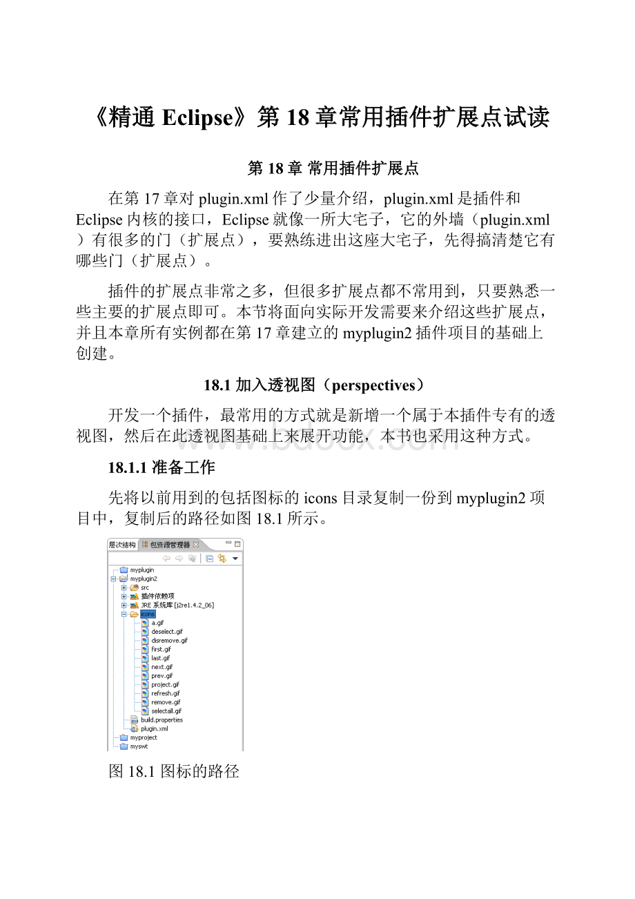 《精通Eclipse》第18章常用插件扩展点试读.docx_第1页