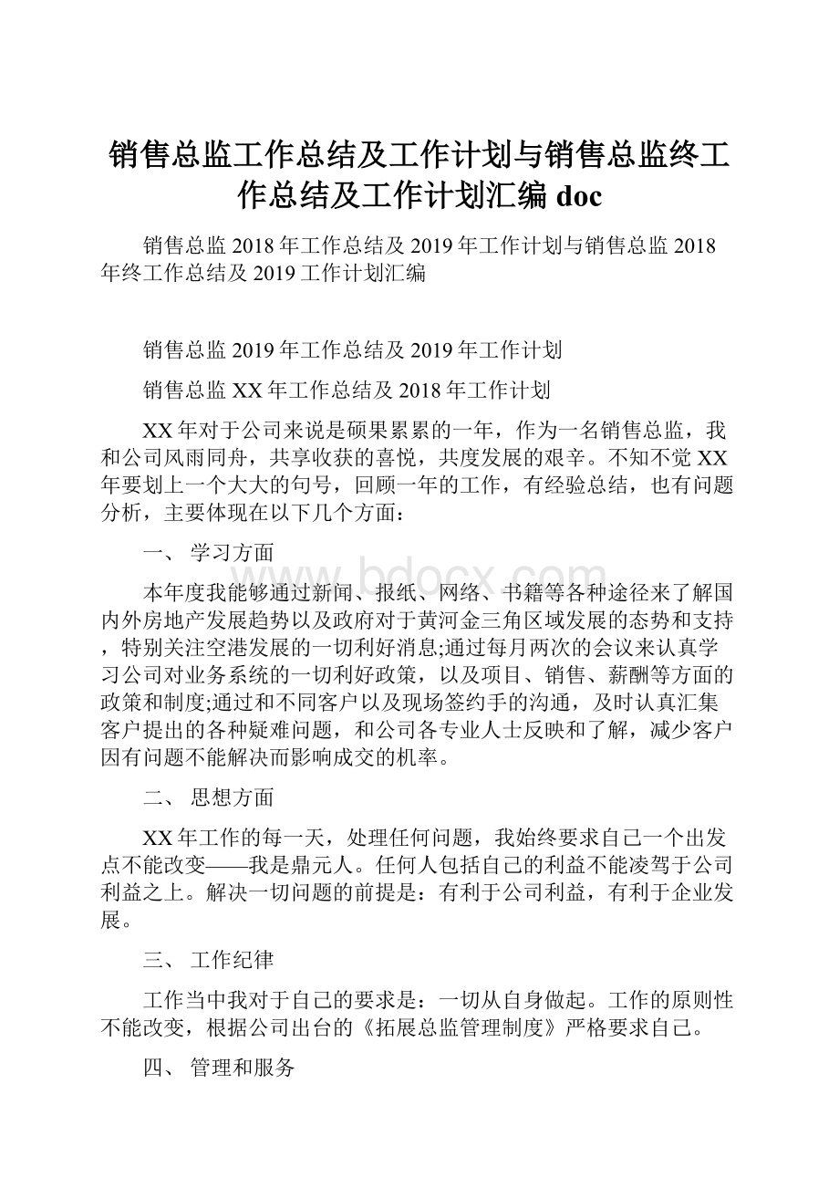 销售总监工作总结及工作计划与销售总监终工作总结及工作计划汇编doc.docx_第1页